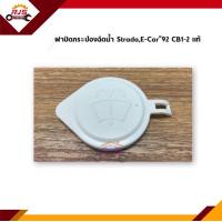 ราคา แท้ ฝาปิดกระป๋องฉีดน้ำ Mitsubishi Strada ทุกรุ่นE Car 92CB1 2 (11150371509)