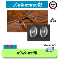 ราคา แป้นจมูกSil ทรงลีแบบกด อะไหล่แว่นตา (15926447166)