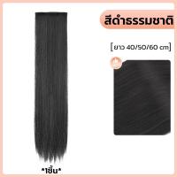 ราคา แฮร์พีชผมตรง แฮร์พีชแบบช่อ แฮร์พีชแบบ กิ๊บหนีบ 3เฉดสี ผมตรงสวย นิ่ม ลอน ทำสีได้ ยาว 55cm (21522345656)