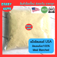 ราคา แป้งอัลมอนคีโต อัลมอนด์ผงละเอียด Almond Flour สำหรับ KETO ทำเบเกอรี่ ทำจากอัลมอนด์ 100 ล็อตใหม่ ส่งไว (21372626434)