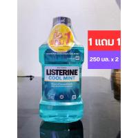ราคา 1แถม1 ลิสเตอรีน น้ำยาบ้วนปาก คูลมินต์ ขนาด 250 มล x2 (22070560610)