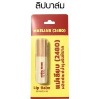 ราคา สีผึ้งแม่เลียบ แบบตลับ และ ลิปสตื๊กสผึ้งแม่เลียบ ลิปมัน มี 2 แบบให้เลือก (21442027055)