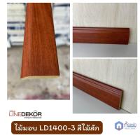 ราคา ไม้บัวมอบ บัวคิ้วไม้ติดพื้น ไม้มอบ คิ้วบัวติดฝ้า คิ้วบัวติดผนัง ไม้บัวมอบใช้ติดผนัง LineDekor ตัดแบ่งขาย (22055529108)