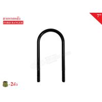 ราคา สาแหรกแหนบ MAZDA FIGHTERFORD RANGER 12mm x7 1ชิ้น (5890116239)