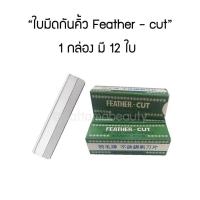 ราคา ใบมีดกันคิ้วขนนก ของแท้ ใบมีดกันคิ้ว ใบมีด มีดกันคิ้ว คุณภาพสูง (22127589931)