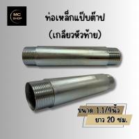 ราคา ท่อเหล็กต๊าปเกลียวหัวท้าย ท่อแป๊บท่อประปาขนาด 1 นิ้ว 1 1 2 นิ้ว 1 1 4 นิ้ว 2 นิ้ว ท่อชุปซิงค์ หรือเคลือบสังกะสี (19603157441)