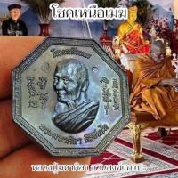 ราคา เหรียญโชคเหนือเมฆ เนื้อนวโลหะผิวรุ้ง เจ้าพ่อยี่กอฮง ศิรามหาเฮง ตอกโค๊ตหน้าหลัง พระราชวัชรธรรมโสภณ หลวงปู่มหาศิลา (21906481052)