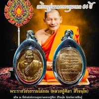ราคา เหรียญเหนือดวง หลวงปู่พระมหาศิลา สิริจันโท วัดโพธิ์ศรีสะอาด อ เมือง จ กาฬสินธุ์ ปี2562 (22084029578)