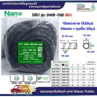 ราคา nano ไส้ไก่ พันสายไฟ เก็บสาย จัดสาย ขนาด 6mm ถึง 24mm แบ่งขาย และยกถุง มีทุกขนาด spiral wrapping band (21593552787)