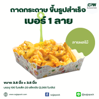 ราคา ถาดกระดาษ ขึ้นรูป Size S 3 5x3 5 นิ้ว สีขาว พิมพ์ลายการ์ตูน (16564535581)