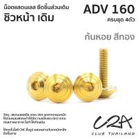 ราคา ชุดน็อตเลส ยึดชิวหน้า เดิม ADV160 งานสแตนเลส ชุดสี ADV160 งานเลสแท้ ราคาชุด 4 ตัว (21034353361)