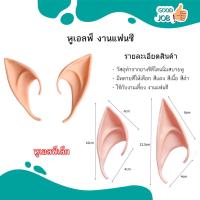 ราคา หูปีศาจแฟนซี หูเอลฟ์คอสเพลย์ ทำจากยางธรรมชาติ ราคาต่อ 2 ชุด (21502656196)