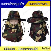 ราคา หมวกใส่ทำงาน หมวกคลุมหน้าแบบปีกรอบ ลายทหาร ลายพลาง ร้านสุ่มสี สุ่มลายให้ มีซิปรูดเปิดปิดได้ ใช้เดินป่า ทำงานก่อสร้าง ทำสวน ทำไร่ ป้องกันแสงแดดได้ดี (21739677698)