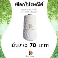 ราคา ลดกระหน่ำ เชือกเกลียวดิบ 18 หนัก 0 5kg เชือกขาว เชือกไปรษณีย์ เชือกมัดกล่อง เชือกมัดกล่องไปรษณีย์ เชือกล่อง (12662479609)