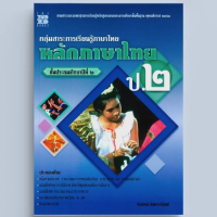 ราคา หลักภาษาไทย ป 2 กลุ่มสาระการเรียนรู้ภาษาไทย (21525008978)