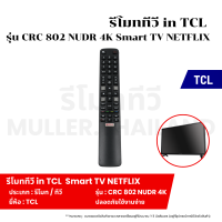 ราคา รีโมททีวี in TCL รุ่น CRC 802 N Smart TV 4K UDR NETFLIX รีโมททีวี รีโมท รีโมทคอนโทรล รีโมทสำหรับทีวี (22073809122)
