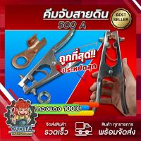 ราคา คีบจับสายดิน แม่เหล็กจับสายดิน แคลมป์จับสายดิน แคล้มจับสายดิน คีมจับสายดิน แบบทองแดง สําหรับงานเชื่อม (22110490555)