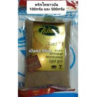 ราคา พริกไทย พริกไทยป่น พริกไทยป่นขาว ไร่ทิพย์ น้ำหนัก 100 500 กรัม White Pepper Powder (21908717619)