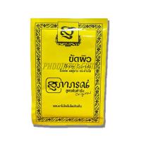 ราคา สุภาภรณ์ สูตรต้นตำรับ ครีมขัดหน้า ผงขัดหน้า ผงขีดผิว SUPAPORN (21920386366)