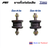 ราคา ยางหิ้วท่อไอเสีย ยางหิ้วท่อ น๊อต8 มิล และ 10 มิล ยี่ห้อ YOKO งานเทียบ ผลิตในไทย ได้มาตรฐาน (21939532863)