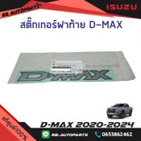 ราคา สติ๊กเกอร์ฝาท้าย D max Isuzu D max ปี 2020 2024 แท้ศูนย์100 (21404870851)