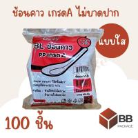 ราคา สินค้าพร้อมส่ง ช้อนคาว ช้อนพลาสติกไม่บาดปาก PP เกรด A 100ชิ้น แบบใส ความยาว 4นิ้ว (21279616160)