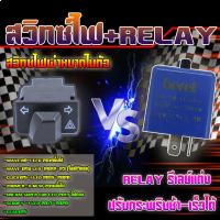 ราคา สวิตซ์ไฟผ่าหมาก OR 17พร้อมรีเรย์ เล็ก WAVE110ILED WAVE 125i LED 2022 23 ไมล์ดิจิตอล CLICK125 I LED ZOOMER X (21998750242)