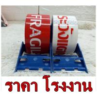 ราคา พร้อมส่ง เทประวังแตก พร้อมตัวตัดเทป ขนาด 2 นิ้ว ยาว 40 หลา เทประวังแตก ตัวตัด เทปกาว (17492213583)