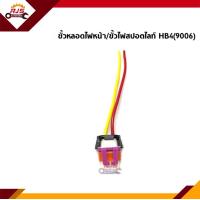 ราคา ขั้วไฟหน้า H1 H4 H7 H11 HB3 9005 HB4 9006 ขั้วไฟสปอตไลท์ ขั้วไฟตัดหมอก ใช้ทั่วไป (11823389293)