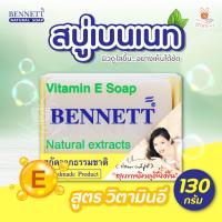 ราคา BENNETT เบนเนท สบู่วิตามิน อี สูตรเพิ่มวิตามินซี จากธรรมชาติ 130 กรัม 160 กรัม 1ก้อน (22030967880)