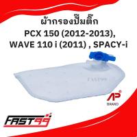 ราคา FAST99 ผ้ากรองปั๊มติ๊ก WAVE 110 i ปี 2011 SPACY i PCX 150 ปี 2012 2013 แผ่นกรองปั๊มน้ำมันเชื้อเพลิง ราคาถูก ยี่ห้อAP (21414332796)