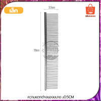 ราคา หวีสุนัข หวีสัตว์เลี้ยง หวีสางเห็บหมัด หวี 2 ด้าน หวีเห็บหมัด หวีสแตนเลสสัตว์เลี้ยง หวีขนสุนัข หวีขนแมว สำหรับหวีขนสัตว์เลี้ยง อุปกรณ์ตัดขนสุนัข หวีขนหมา (18427447918)