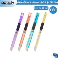 ราคา Deli คัตเตอร์ มีดคัตเตอร์ คัตเตอร์เหล็ก ใบมีดเอียง 30 องศา คละสี No 2066 (20698680199)