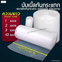 ราคา บับเบิ้ลกันกระแทก แบ่งขาย กันกระแทก แอร์บับเบิ้ล หน้ากว้าง 65 ซม มีความยาวให้เลือกหลายขนาด (6548958046)