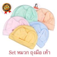 ราคา NEW พร้อมส่ง หมวก ถุงมือ ถุงเท้าเด็กอ่อน เด็กแรกเกิดNB สีพื้นไม่ปักลาย 1 set (17437567608)