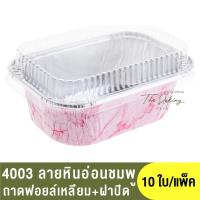 ราคา 4003 ถาดฟอยล์ทรงเหลี่ยม ฝาปิด ถาดฟอยล์เหลี่ยม ถ้วยฟอยล์ (17038748329)