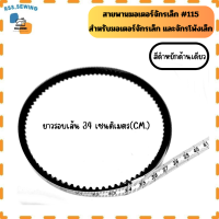 ราคา สายพานมอเตอร์จักรเล็ก 115 สำหรับจักรเล็ก จักรโพ้งเล็ก มี5ขนาด ราคาต่อ 1 เส้น (22121744965)