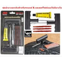 ราคา ชุดปะยางฉุกเฉิน 6ชิ้น สำหรับรถยนต์ และมอเตอร์ไซค์แบบไม่มียางใน ชุดปะยางพกพา ตัวหนอนปะยาง (19217826565)