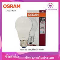 ราคา สินค้าลดราคาพิเศษ หลอด LED Bulb 4 7W 6W ขั้ว E27 แสงขาว แสงเหลือง OSRAM (21260336797)