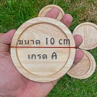 ราคา จานรองแก้วกลมไม้ยางพารา ไม้รองกันความร้อน ที่รองจาน แผ่นไม้รองจาน สินค้า เกรด B มีตำหนิ ขนาด 9 cm (21515291133)