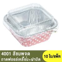 ราคา 4001 ถาดฟอยล์ทรงเหลี่ยม ฝาปิด ถาดฟอยล์พร้อมฝาปิด (17061793867)
