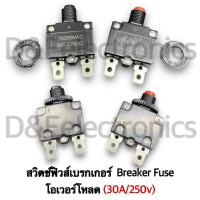 ราคา สวิตช์ฟิวส์เบรกเกอร์ Breaker Fuse โอเวอร์โหลด มี5A 10A 15A 20A 30A 250V (21400288161)