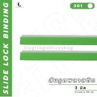ราคา สันรูด ขนาด 3 มม สันรูดพลาสติก สำหรับขนาด A4 แพ็ก 12 ชิ้น (21341917781)