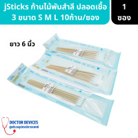 ราคา jSticks Sterile ก้านไม้พันสำลี ปลอดเชื้อ 3ขนาด S M L 10ชิ้น ซอง สำลีไม้ สำลีก้าน สำลีก้านไม้ สำลีพันไม้ ไม้พันสำลี สำลี (16521394933)