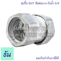 ราคา Coupling EMT ข้อต่อบาง กันน้ำ คุปปิ้ง EMT กันน้ำ ขนาด 1 2 3 4 1 1 1 4 1 1 2 2 ธันไฟฟ้า (21520577160)
