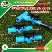 ราคา 1ตัว วาล์วหางปลา PE PVC ใช้กับท่อ PE PVC วาล์วเกษตร วาล์ว หางปลาไหล (21757476514)