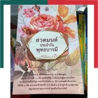 ราคา สวดมนต์ สวดข้ามปี สวดมนต์ประจำวัน เจ้ากรรมนายเวร พุทธบารมี พลิกชีวิต โพชฌังคปริตร พุทธฤทธิ์พิชิตโรค เลี่ยงเชียง หนังสือ (21447206518)