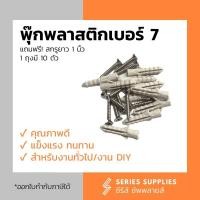 ราคา พุ๊กพลาสติกเบอร์ 7 มาพร้อมสกรูยาว 1 นิ้ว 10 ชุด 1 ถุง (21938137364)