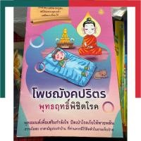 ราคา สวดมนต์ สวดข้ามปี สวดมนต์ประจำวัน เจ้ากรรมนายเวร พุทธบารมี พลิกชีวิต โพชฌังคปริตร พุทธฤทธิ์พิชิตโรค เลี่ยงเชียง หนังสือ (21447206516)