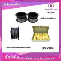 ราคา ฟิวส์ลวด เบอร์ 18 ราคา 1ม้วน (21401159295)